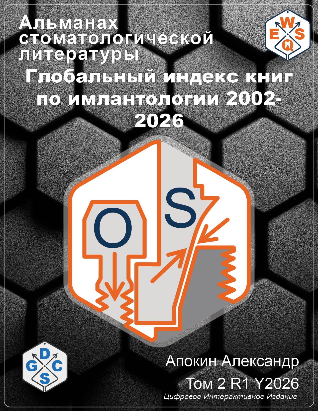Глобальный индекс книг по имлантологии 2002-2026